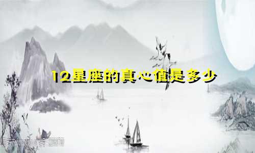 12星座的真心值是多少