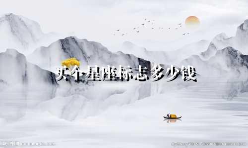 买个星座标志多少钱