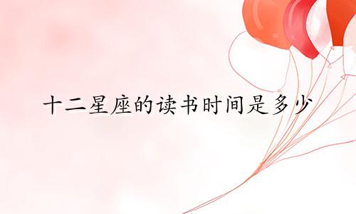 十二星座的读书时间是多少