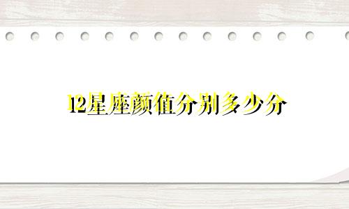 12星座颜值分别多少分