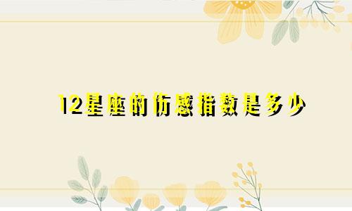 12星座的伤感指数是多少
