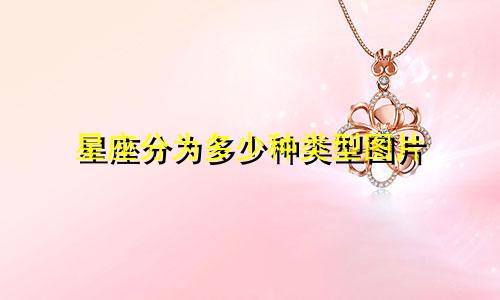 星座分为多少种类型图片