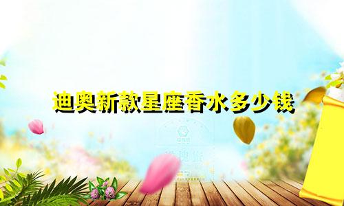 迪奥新款星座香水多少钱