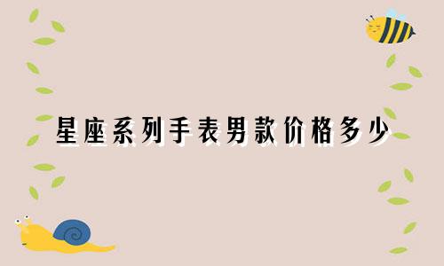 星座系列手表男款价格多少