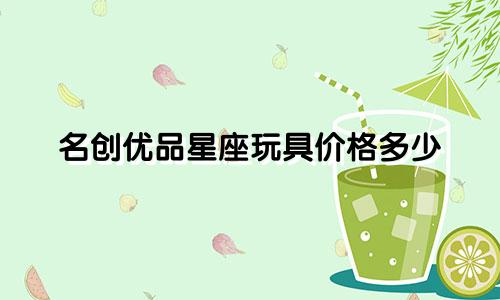 名创优品星座玩具价格多少