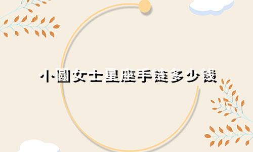 小圆女士星座手链多少钱