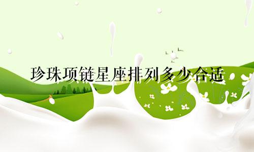 珍珠项链星座排列多少合适