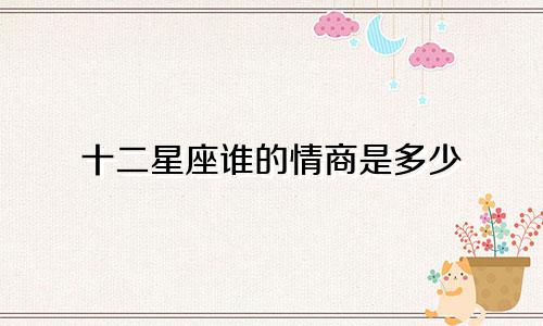 十二星座谁的情商是多少