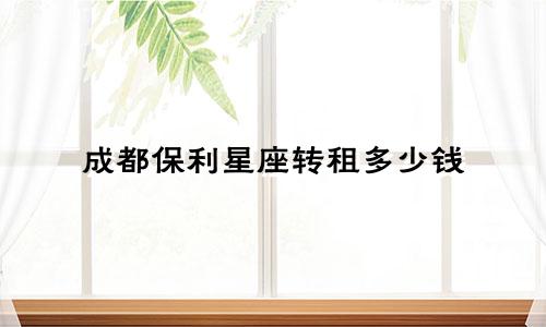 成都保利星座转租多少钱