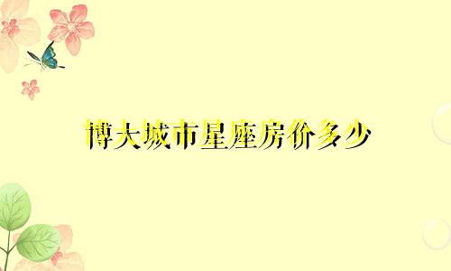 博大城市星座房价多少