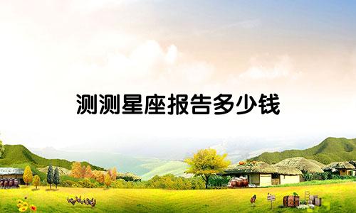 测测星座报告多少钱