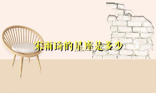 宋雨琦的星座是多少