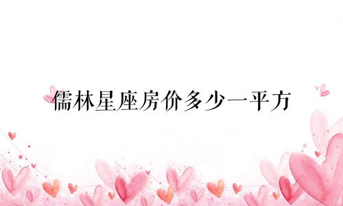 儒林星座房价多少一平方