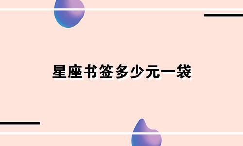 星座书签多少元一袋