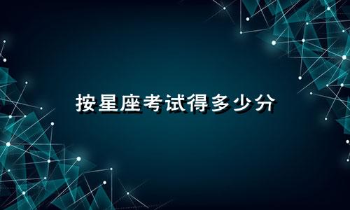 按星座考试得多少分