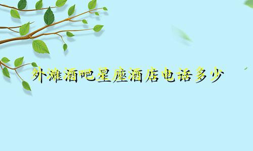 外滩酒吧星座酒店电话多少