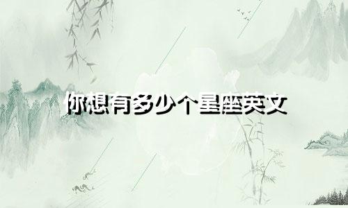 你想有多少个星座英文