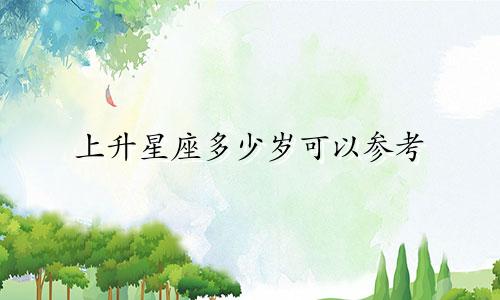 上升星座多少岁可以参考