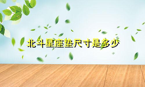 北斗星座垫尺寸是多少