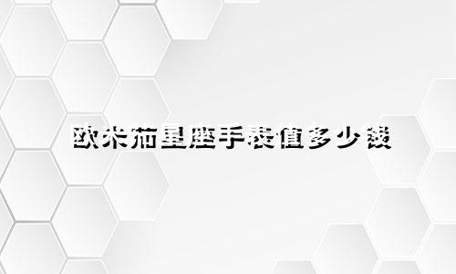 欧米茄星座手表值多少钱