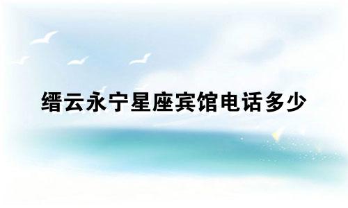 缙云永宁星座宾馆电话多少