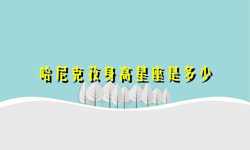 哈尼克孜身高星座是多少