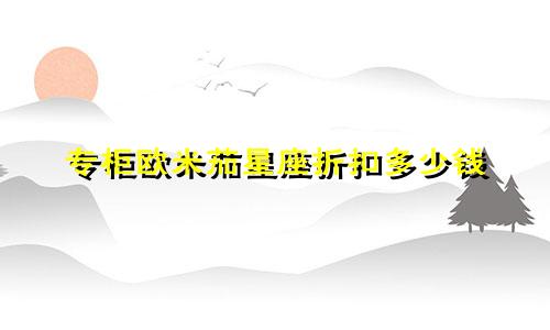 专柜欧米茄星座折扣多少钱