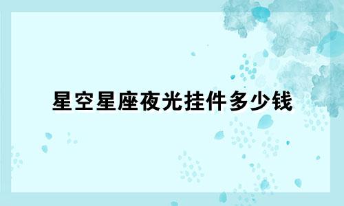 星空星座夜光挂件多少钱