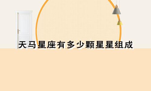 天马星座有多少颗星星组成