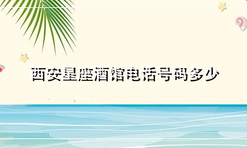 西安星座酒馆电话号码多少
