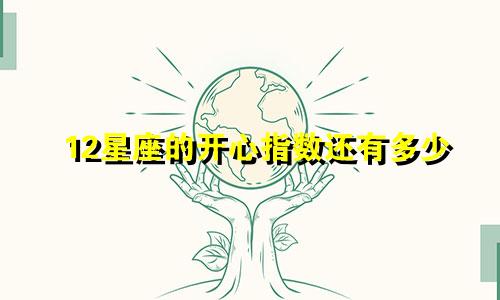 12星座的开心指数还有多少