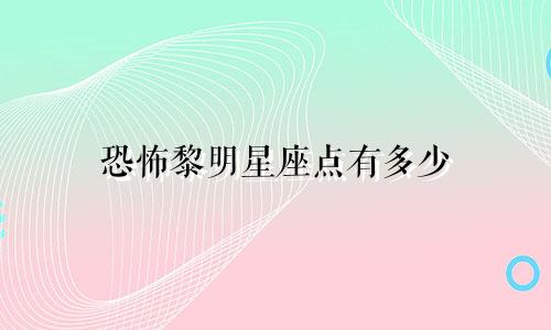 恐怖黎明星座点有多少