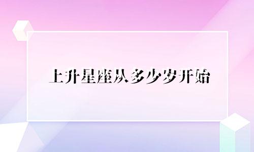 上升星座从多少岁开始