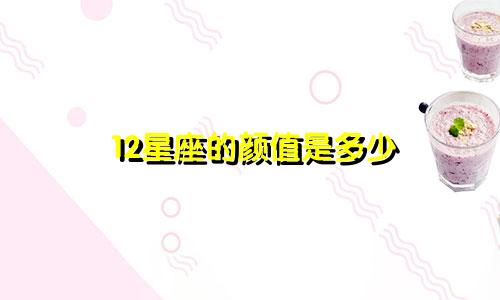 12星座的颜值是多少