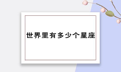 世界里有多少个星座