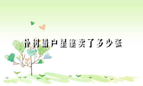 朴树猎户星座卖了多少张