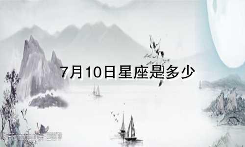 7月10日星座是多少