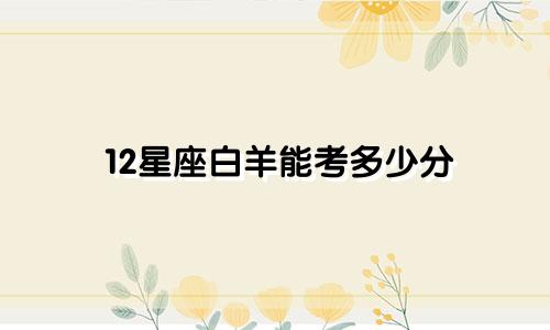 12星座白羊能考多少分