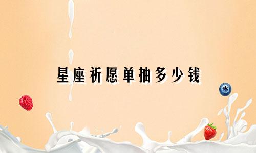 星座祈愿单抽多少钱