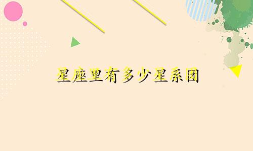 星座里有多少星系团