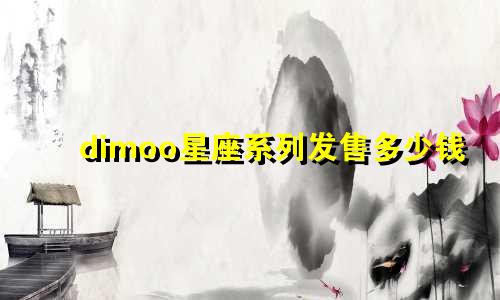 dimoo星座系列发售多少钱