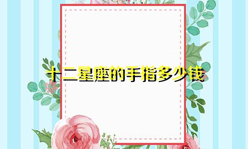 十二星座的手指多少钱