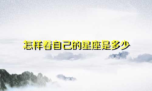 怎样看自己的星座是多少