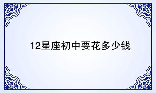 12星座初中要花多少钱