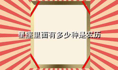 星座里面有多少种是农历