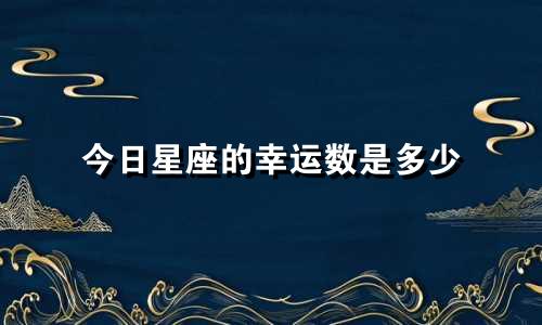今日星座的幸运数是多少