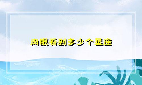 肉眼看到多少个星座