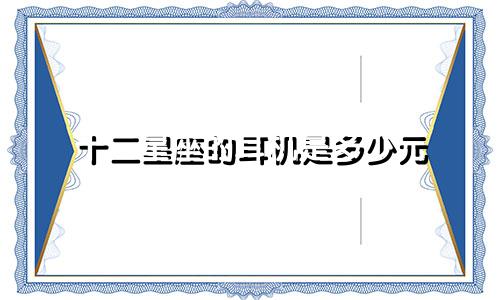 十二星座的耳机是多少元