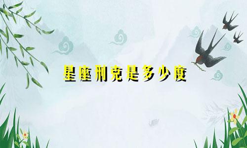 星座刑克是多少度