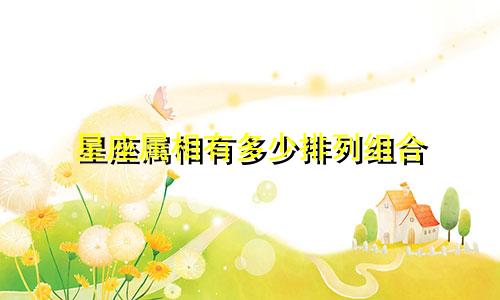 星座属相有多少排列组合